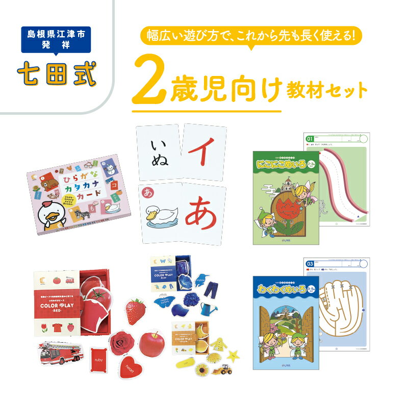 【ふるさと納税】 江津市限定返礼品　2歳児セット SC-61【しちだ 七田式 2歳 幼児 子育て 教育 学習 知育 セット 教材 教材セット】