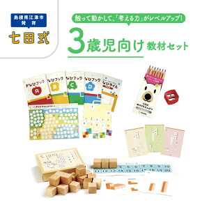 【ふるさと納税】 江津市限定返礼品 3歳児セット SC-62【しちだ 七田式 3歳 幼児 子育て 教育 学習 知育 セット 教材 教材セット】