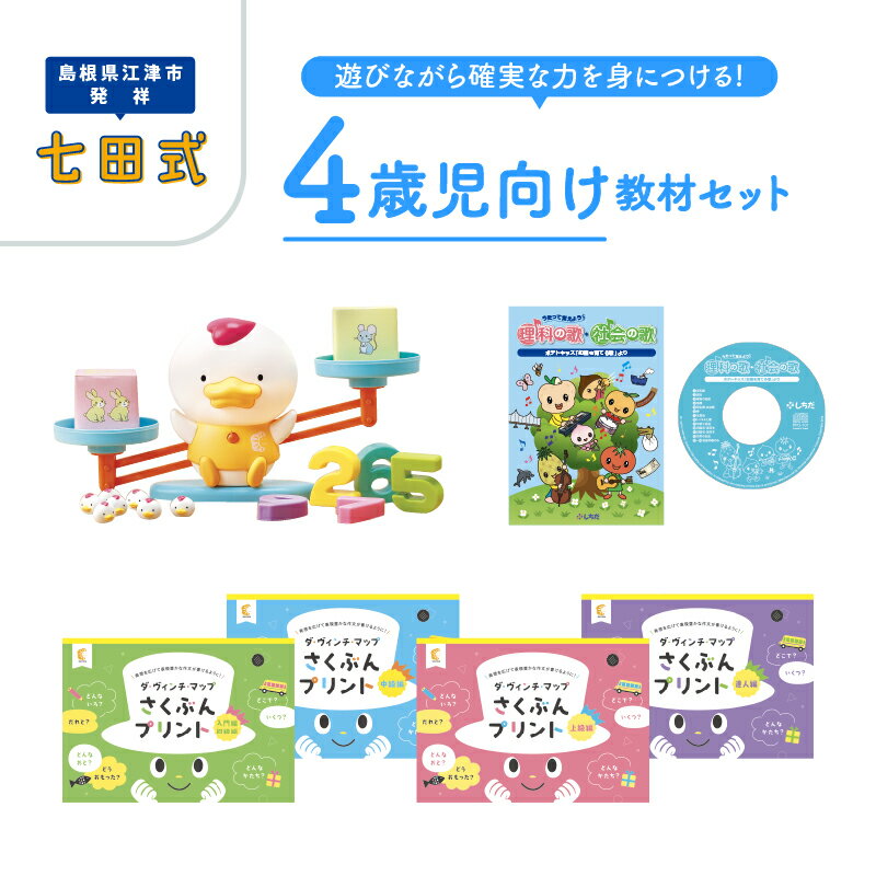 江津市限定返礼品 4歳児セット SC-63[しちだ 七田式 4歳 幼児 子育て 教育 学習 知育 セット 教材 教材セット]