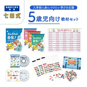 【ふるさと納税】 江津市限定返礼品 5歳児セット SC-64【しちだ 七田式 5歳 幼児 子育て 教育 学習 知育 セット 教材 教材セット】