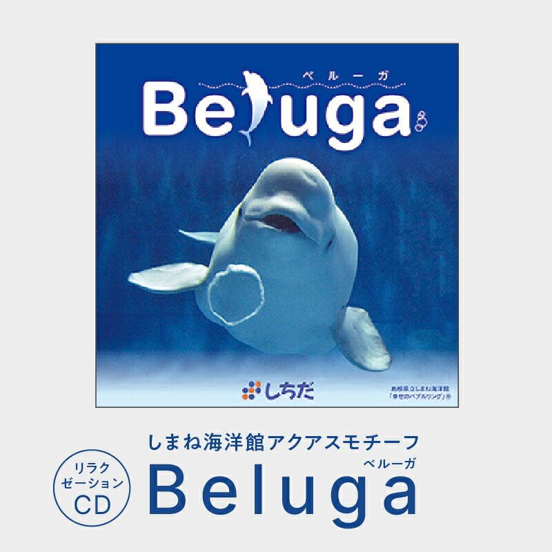 1位! 口コミ数「0件」評価「0」しまね海洋館アクアスがモチーフとなった癒やしのCD「Beluga 」 SC-3　【しちだ 七田式 雑貨 日用品 本 DVD】