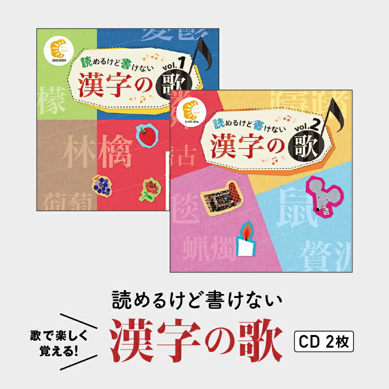 【ふるさと納税】江津市限定返礼品：読めるけど書けない漢字の歌 CD2枚 SC-4　【しちだ 七田式 CD 子...