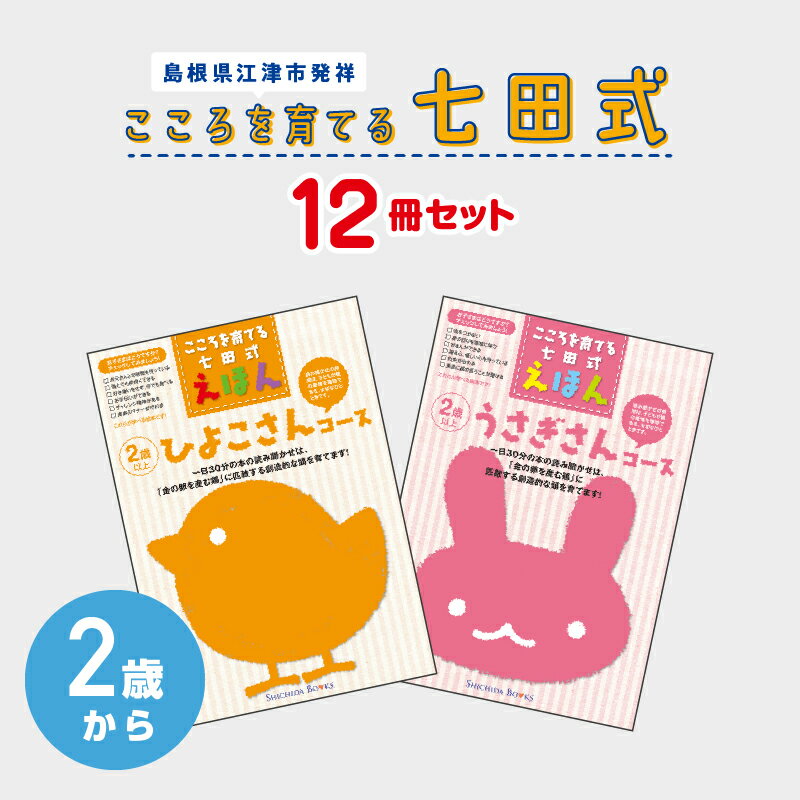 【ふるさと納税】絵本 江津市限定返礼品 こころを育てる七田式