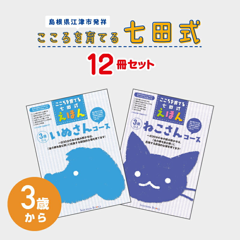 【ふるさと納税】絵本 江津市限定返礼品 こころを育てる七田式えほんシリーズ 12冊 3歳から 子供 SC-8　【 しちだ 七田式 絵本 子育て 教育 こども 子ども キッズ 子供が喜ぶ 本】