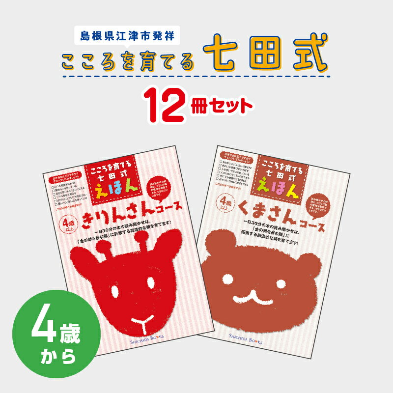 31位! 口コミ数「0件」評価「0」絵本 江津市限定返礼品 こころを育てる七田式えほんシリーズ 12冊 4歳から 子供 SC-9　【 しちだ 七田式 絵本 子育て 教育 こども･･･ 