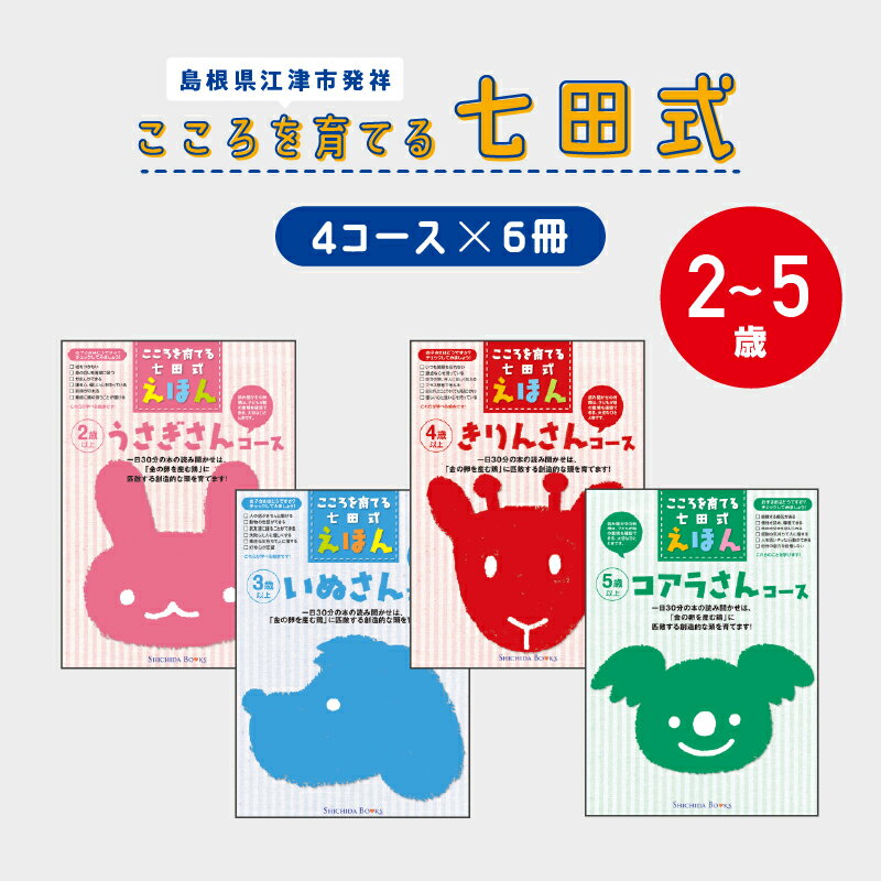 【ふるさと納税】絵本 江津市限定返礼品 こころを育てる七田式えほんシリーズ (4コース×6冊) セット B 子供 【SC-2】｜送料無料 しちだ 七田式 絵本 子育て 教育 こども 子ども キッズ 子供が喜ぶ 本 知育 学べる セット トレーニング 知育トレーニング 贈答用 プレゼント｜のサムネイル