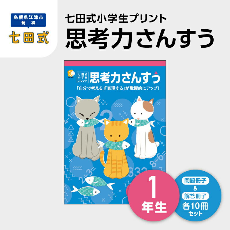 10位! 口コミ数「0件」評価「0」プリント 江津市限定返礼品 七田式小学生プリント 思考力さんすう 1年生 SC-37　【しちだ 七田式 プリント 小学生 教育 教材 算数 ･･･ 