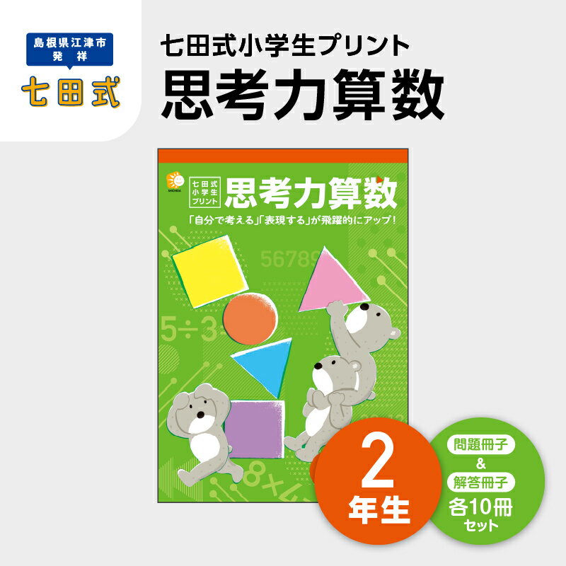 21位! 口コミ数「0件」評価「0」プリント 江津市限定返礼品 七田式小学生プリント 思考力算数 2年生 SC-38　【しちだ 七田式 プリント 小学生 教育 教材 算数 さん･･･ 