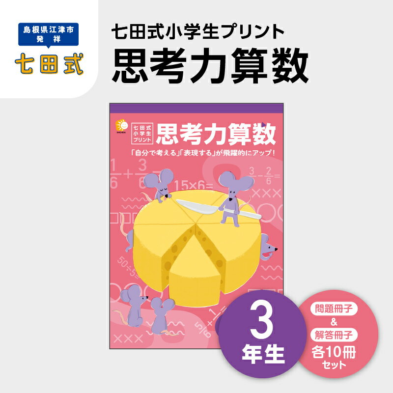 22位! 口コミ数「0件」評価「0」プリント 江津市限定返礼品 七田式小学生プリント 思考力算数 3年生 SC-39　【しちだ 七田式 プリント 小学生 教育 教材 算数 さん･･･ 