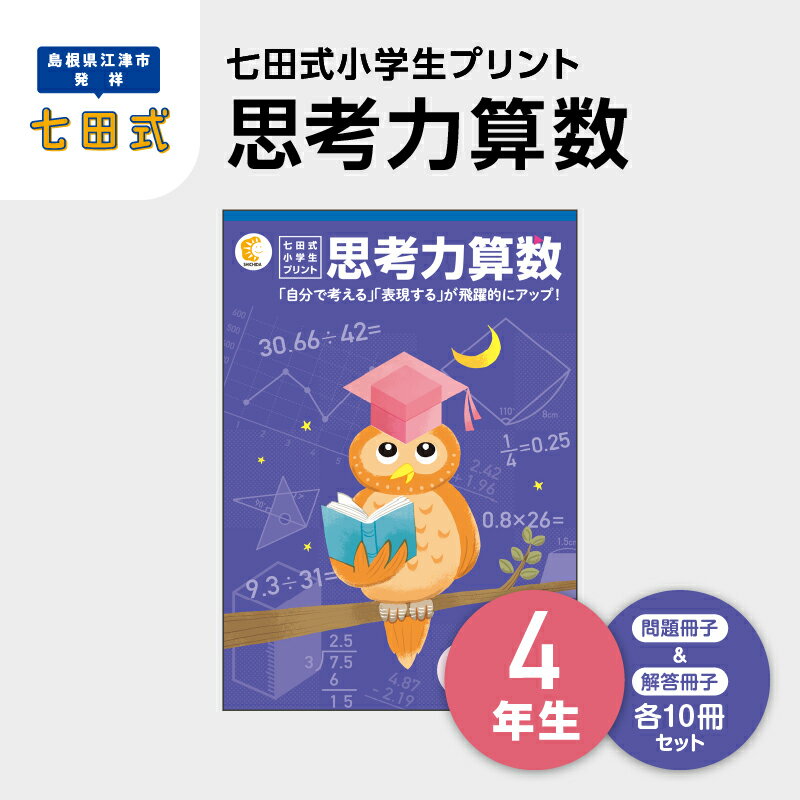 4位! 口コミ数「0件」評価「0」プリント 江津市限定返礼品 七田式小学生プリント 思考力算数 4年生 SC-40　【しちだ 七田式 プリント 小学生 教育 教材 算数 さん･･･ 