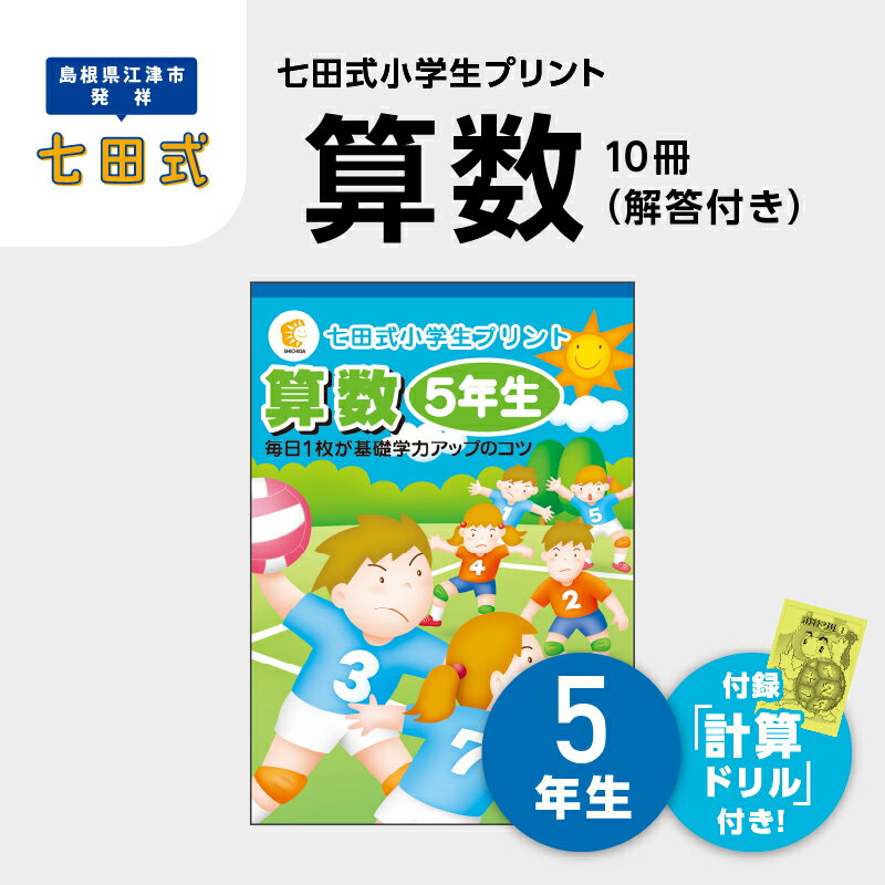 15位! 口コミ数「0件」評価「0」プリント 江津市限定返礼品 七田式小学生プリント 算数 5年生 SC-41　【しちだ 七田式 プリント 小学生 教育 教材 算数 】