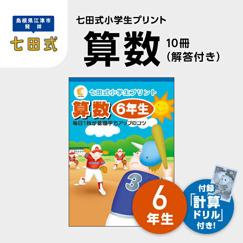 59位! 口コミ数「0件」評価「0」プリント 江津市限定返礼品 七田式小学生プリント 算数 6年生 SC-42　【しちだ 七田式 プリント 小学生 教育 教材 算数 】