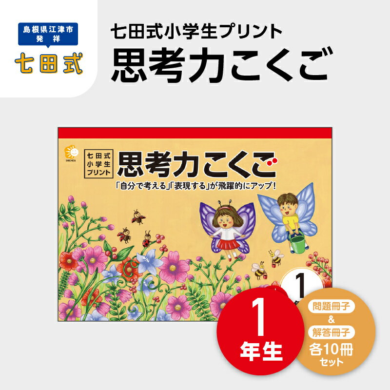 18位! 口コミ数「0件」評価「0」プリント 江津市限定返礼品 七田式小学生プリント 思考力こくご 1年生 SC-43　【しちだ 七田式 プリント 小学生 教育 教材 国語 こ･･･ 