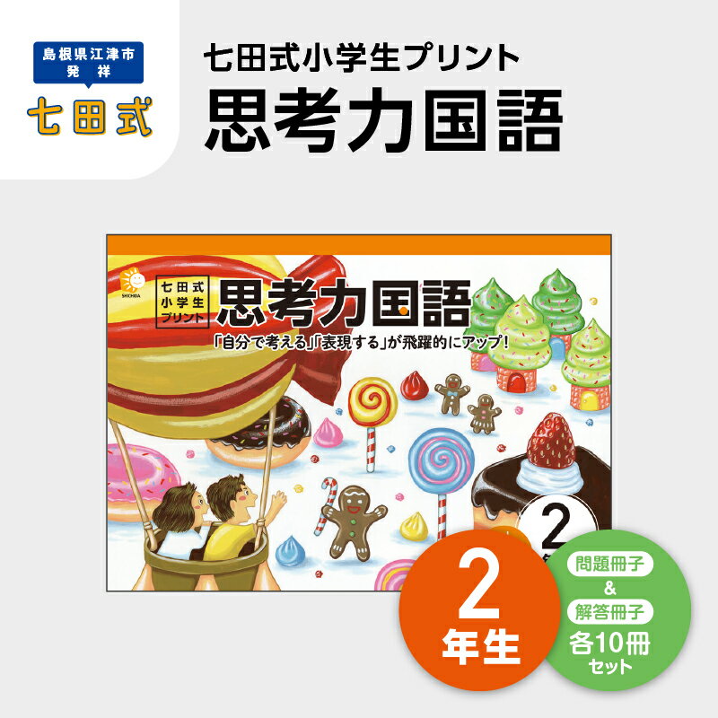 【ふるさと納税】プリント 江津市限定返礼品 七田式小学生プリント 思考力国語 2年生 SC-44 【しちだ 七田式 プリント 小学生 教育 教材 国語 こくご 】