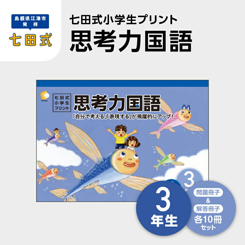 15位! 口コミ数「0件」評価「0」プリント 江津市限定返礼品 七田式小学生プリント 思考力国語 3年生 SC-45　【しちだ 七田式 プリント 小学生 教育 教材 国語 こく･･･ 