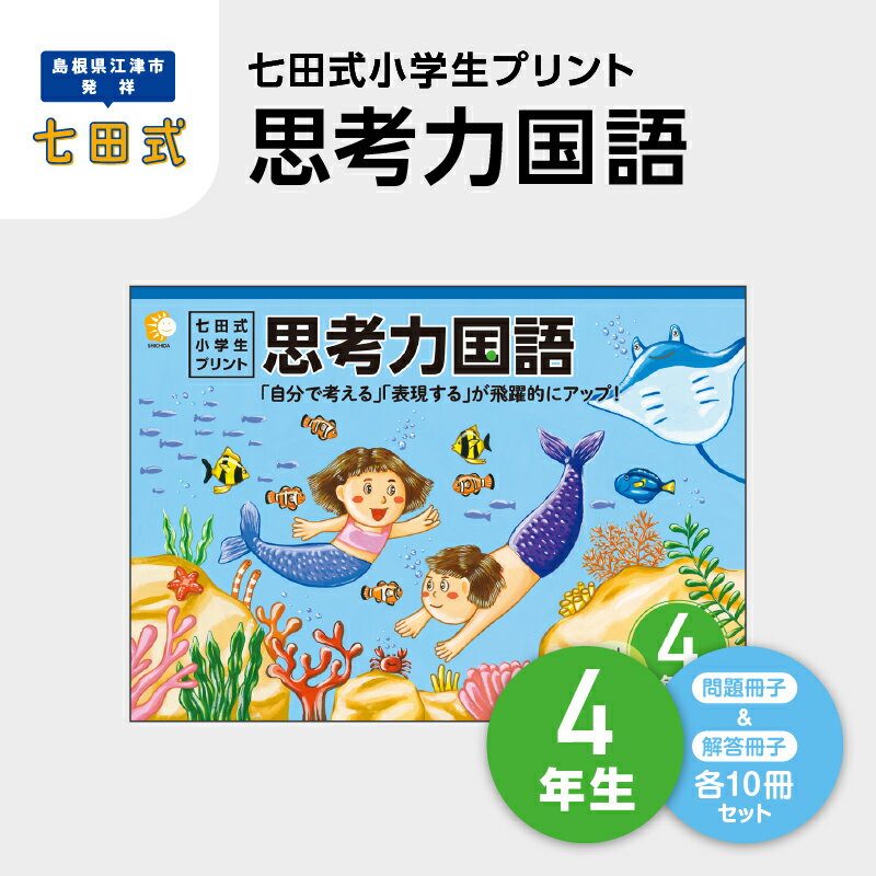 プリント 江津市限定返礼品 七田式小学生プリント 思考力国語 4年生 SC-46 [しちだ 七田式 プリント 小学生 教育 教材 国語]