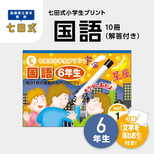 【ふるさと納税】プリント 江津市限定返礼品 七田式小学生プリント 国語 6年生 SC-48 【しちだ 七田式 プリント 小学生 教育 教材 国語】