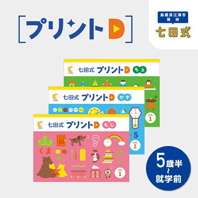 楽天ふるさと納税　【ふるさと納税】 江津市限定返礼品 七田式プリントD 5歳半～就学前 SC-52　【しちだ 七田式 プリント 5歳 6歳 就学前 幼児 教育 学習 教材 ちえ もじ かず 】