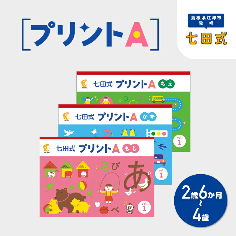 江津市限定返礼品 七田式プリントA 2歳半〜4歳 SC-49[しちだ 七田式 プリント 2歳 3歳 4歳 幼児 教育 学習 教材 ちえ もじ かず ]