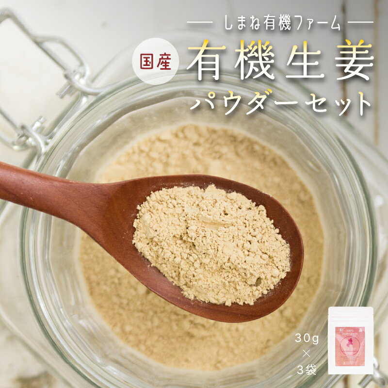 55位! 口コミ数「0件」評価「0」有機生姜パウダーセット（30g×3袋）　【加工食品】