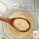 【ふるさと納税】有機生姜パウダーセット(30g×3袋)【YF-4】|送料無料 有機生姜パウダーセット 生姜パウダー 生姜 セット 加工食品 飲み物 料理 何にで...