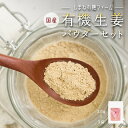 21位! 口コミ数「0件」評価「0」有機生姜パウダーセット（30g×3袋）　【加工食品】