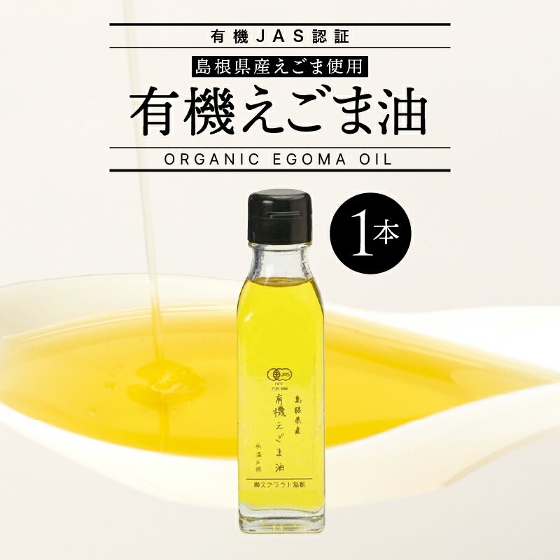 15位! 口コミ数「0件」評価「0」父の日【有機JAS認証】有機えごま油　1本　SS-1【食用油】