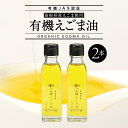 16位! 口コミ数「0件」評価「0」【有機JAS認証】有機えごま油　2本　SS-2 【食用油】