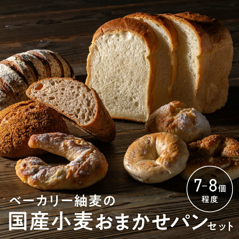 パン セット ベーカリー紬麦の国産小麦おまかせパンセット 7〜8個程度 BT-3[国産小麦 食パン 食事パン 菓子パン ベーグル]