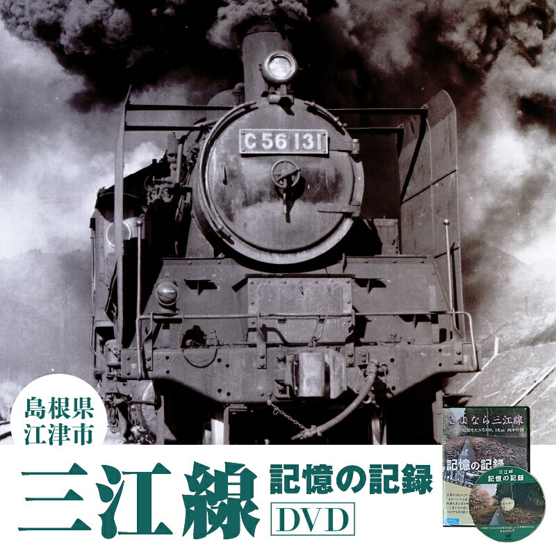 【ふるさと納税】三江線「記憶の記録」DVD　【本 DVD】