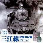 【ふるさと納税】三江線「記憶の記録」ブルーレイ　【本 DVD】