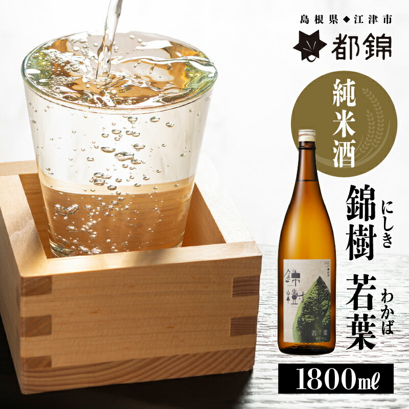 都錦酒造 錦樹 若葉（にしき わかば・純米酒） 1800ml　【お酒 日本酒 純米酒】