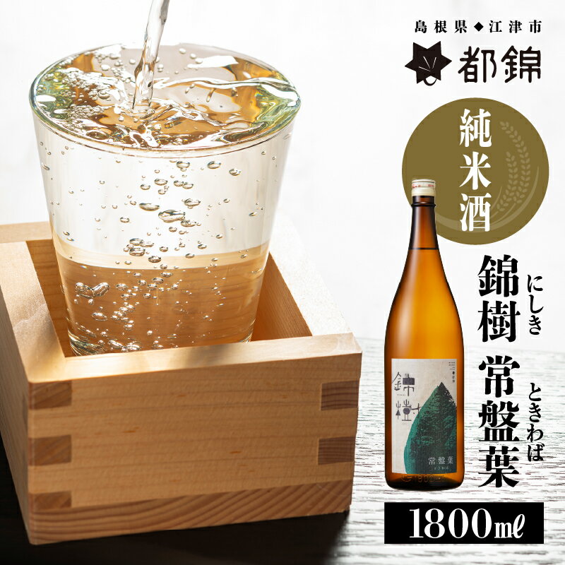 都錦酒造 錦樹 常盤葉(にしき ときわば・純米酒) 1800ml [お酒 日本酒 純米酒]