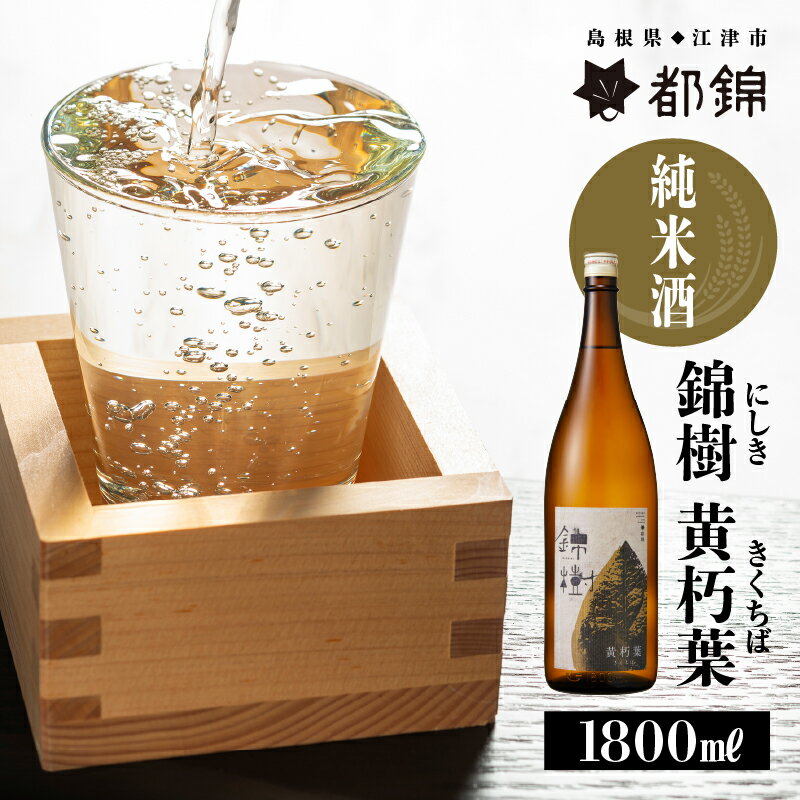 都錦酒造 錦樹 黄朽葉（にしき きくちば・純米酒） 1800ml　【お酒 日本酒 純米酒】