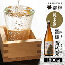 8位! 口コミ数「0件」評価「0」都錦酒造 錦樹 黄朽葉（にしき きくちば・純米酒） 1800ml　【お酒 日本酒 純米酒】