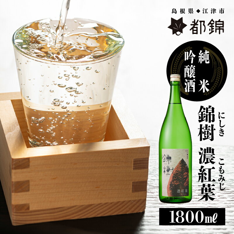 都錦酒造 錦樹 濃紅葉(にしき こもみじ・純米吟醸酒) 1800ml [お酒 日本酒 純米吟醸酒]