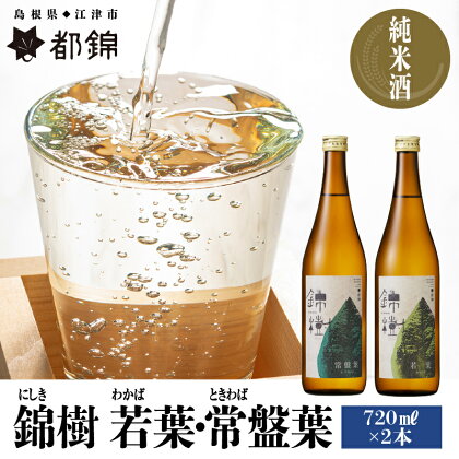 都錦酒造 錦樹（にしき）詰合せ 720ml×2本 A　【お酒 日本酒 純米酒】