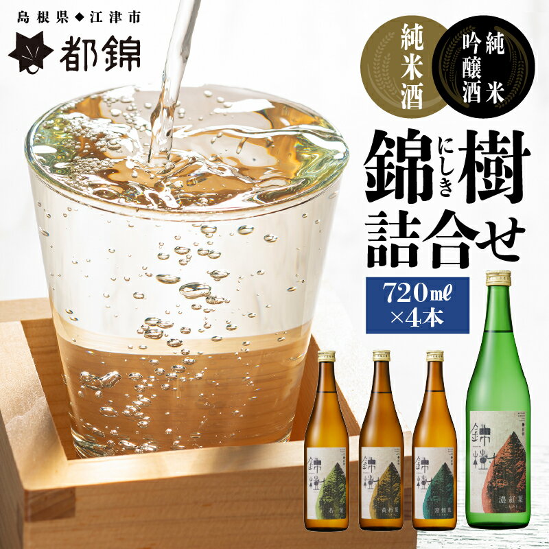 3位! 口コミ数「0件」評価「0」都錦酒造 錦樹（にしき）詰合せ 720ml×4本　【純米酒 お酒 日本酒 純米吟醸酒】