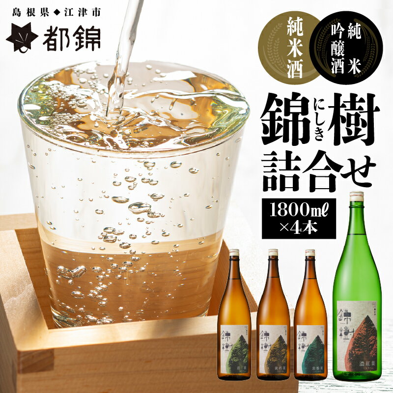 都錦酒造 錦樹（にしき）詰合せ 1800ml×4本　【純米酒 お酒 日本酒 純米吟醸酒】