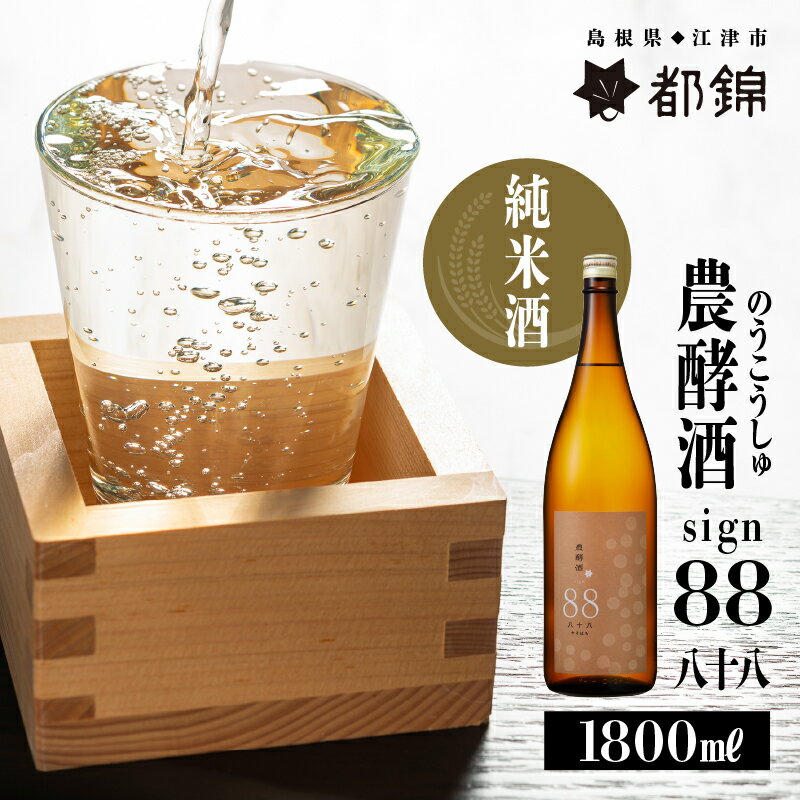 都錦酒造 農酵酒 sign88（のうこうしゅ・サイン88・純米酒） 1800ml　【お酒 日本酒 純米酒】