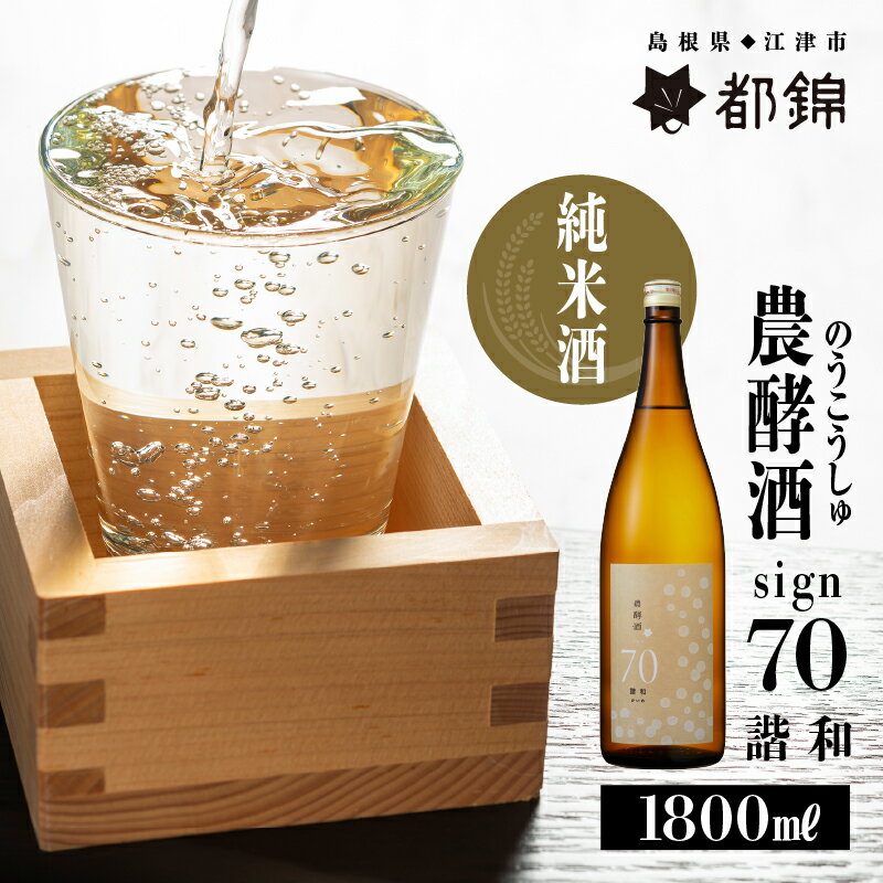 都錦酒造 農酵酒 sign70（のうこうしゅサイン70・純米酒） 1800ml　【お酒 日本酒 純米酒】