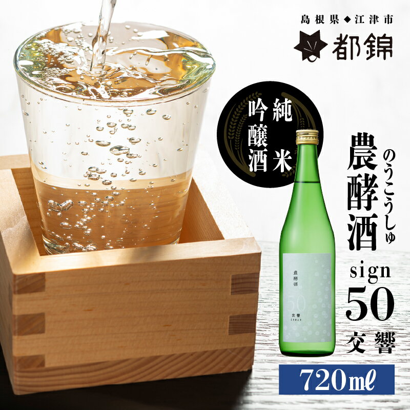 都錦酒造 農酵酒 sign50（のうこうしゅサイン50・純米吟醸酒） 720ml　【お酒 日本酒 純米吟醸酒】