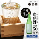 【ふるさと納税】都錦酒造 農酵酒 sign50（のうこうしゅサイン50・純米吟醸酒） 720ml　【お酒 日本酒 純米吟醸酒】