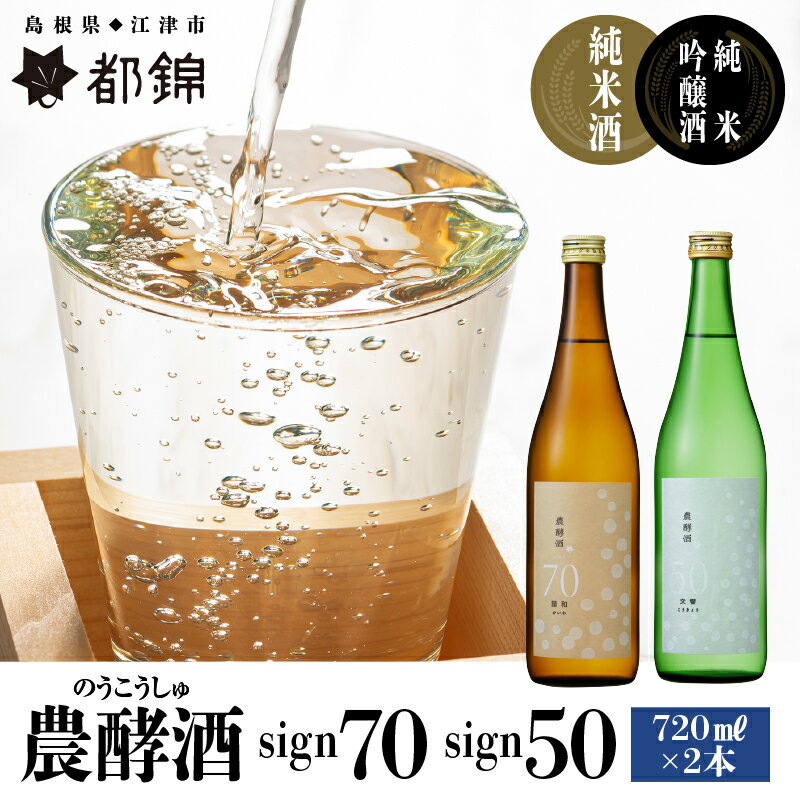 都錦酒造 農酵酒(のうこうしゅ)詰合せ 720ml×2本 [純米酒 お酒 日本酒 純米吟醸酒]