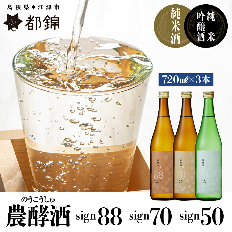 【ふるさと納税】都錦酒造 農酵酒詰合せ 720ml 3 【純米酒 お酒 日本酒 純米吟醸酒】