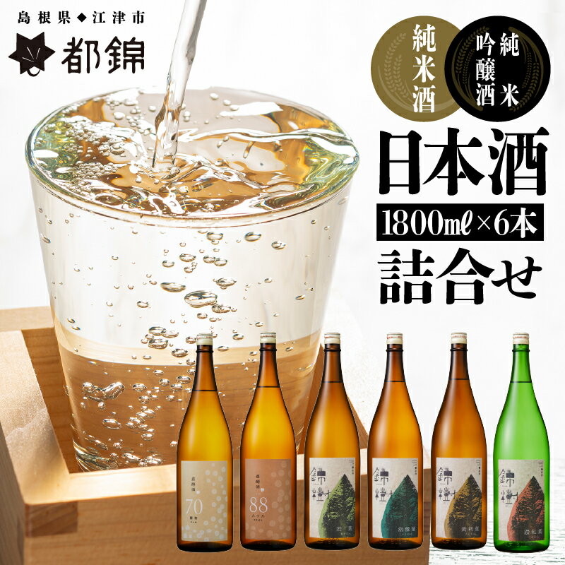 11位! 口コミ数「0件」評価「0」都錦酒造 清酒詰合せ 1800ml×6本　【純米酒 お酒 日本酒 純米吟醸酒】