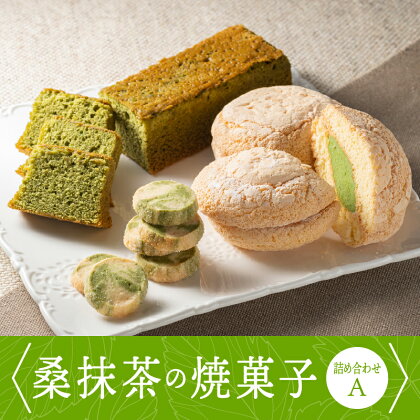 桑抹茶の焼菓子詰め合わせA　【お菓子 スイーツ 焼菓子詰め合わせ クッキー バターケーキ ブッセ】