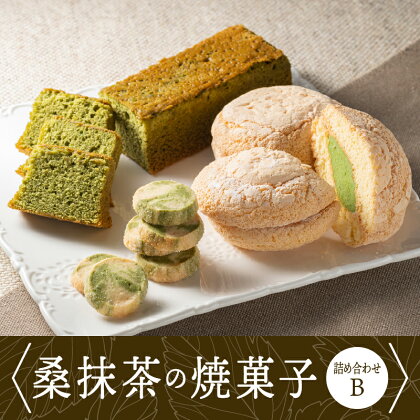 桑抹茶の焼菓子詰め合わせB　【お菓子 スイーツ 焼菓子詰め合わせ クッキー バターケーキ ブッセ】