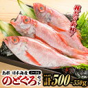 【ふるさと納税】【選べるセット】鮮魚セットD・F【計約500g〜約550g or 計約1kg〜約1.1kg】 漁解禁 受付再開 のどぐろ ノドグロ 島根 山陰 ...