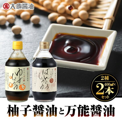 大亀醤油　柚子醤油と万能醤油　2本セット YS-3　【しょうゆ 醤油】